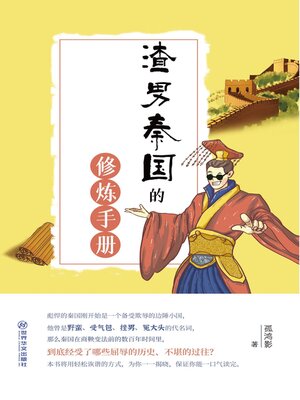 cover image of 渣男秦国的修炼手册